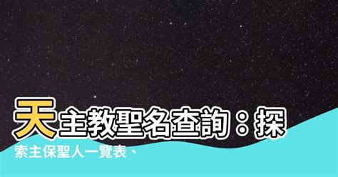 天主教聖名查詢|基督教聖人列表